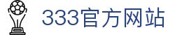 333 - 马年狂欢世界杯足球首选333体育