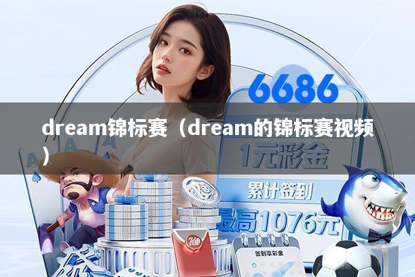 dream锦标赛（dream的锦标赛视频）
