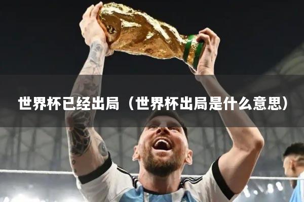 世界杯已经出局（世界杯出局是什么意思）