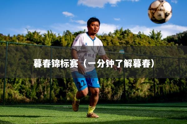 暮春锦标赛（一分钟了解暮春）