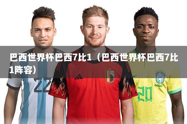 巴西世界杯巴西7比1（巴西世界杯巴西7比1阵容）