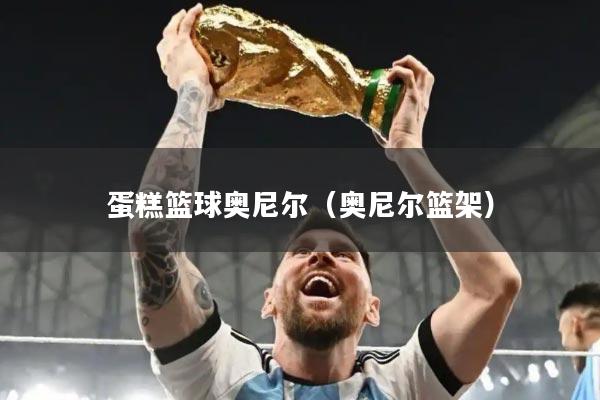 蛋糕篮球奥尼尔（奥尼尔篮架）