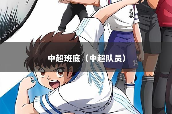 中超班底(中超队员)