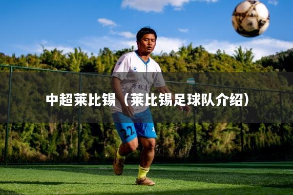 中超莱比锡(莱比锡足球队介绍)