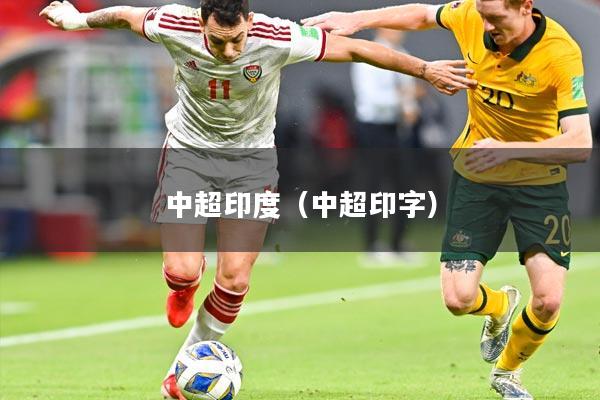中超印度(中超印字)
