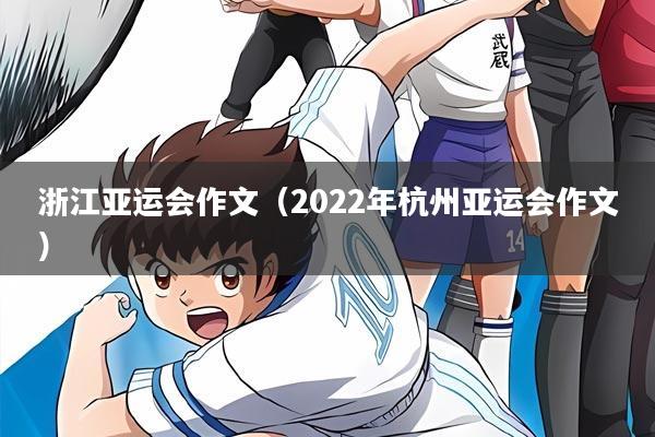 浙江亚运会作文(2022年杭州亚运会作文)