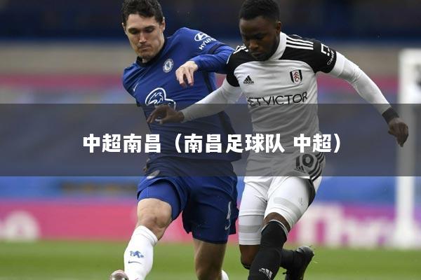 中超南昌(南昌足球队 中超)
