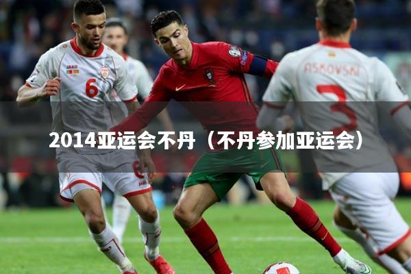 2014亚运会不丹(不丹参加亚运会)