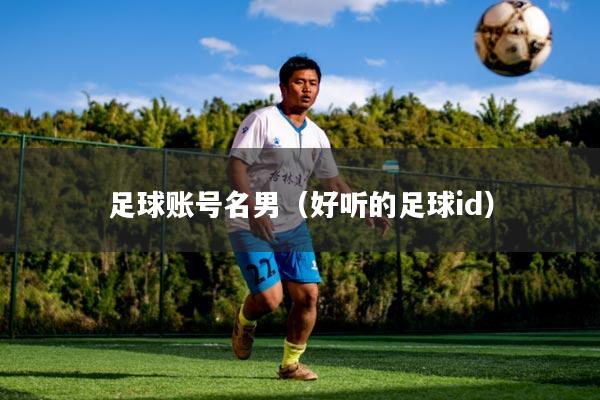足球账号名男（好听的足球id）