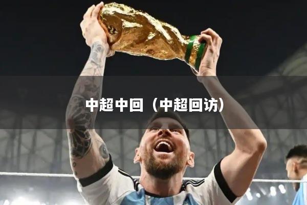 中超中回(中超回访)