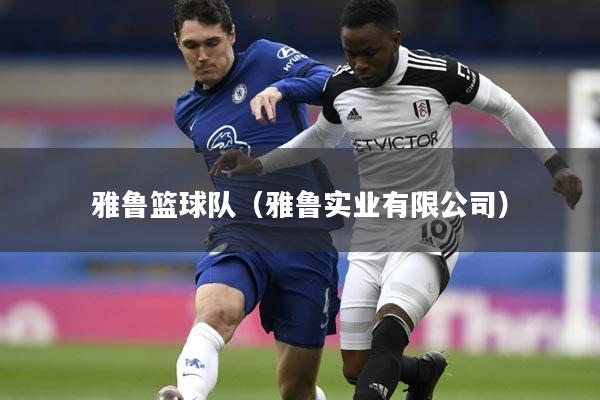 雅鲁篮球队(雅鲁实业有限公司)