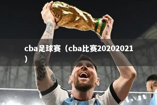 cba足球赛(cba比赛20202021)