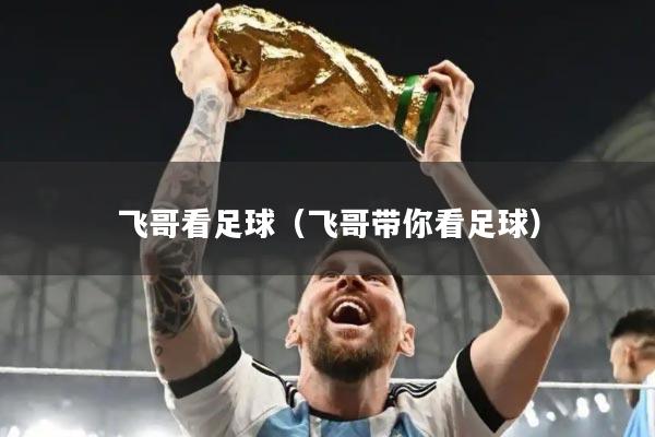 飞哥看足球(飞哥带你看足球)