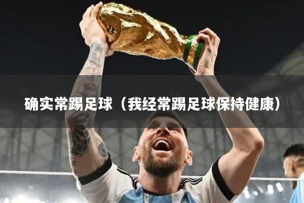 确实常踢足球(我经常踢足球保持健康)
