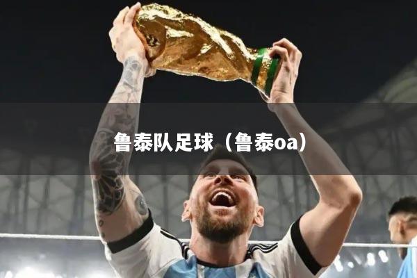 鲁泰队足球（鲁泰oa）