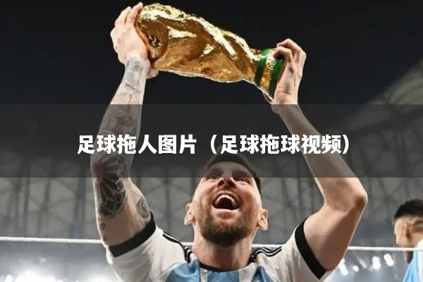 足球拖人图片（足球拖球视频）