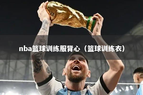 nba篮球训练服背心(篮球训练衣)