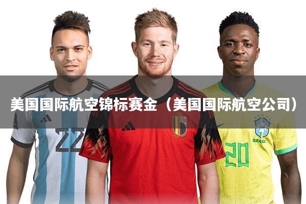 美国国际航空锦标赛金（美国国际航空公司）