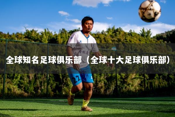 全球知名足球俱乐部(全球十大足球俱乐部)