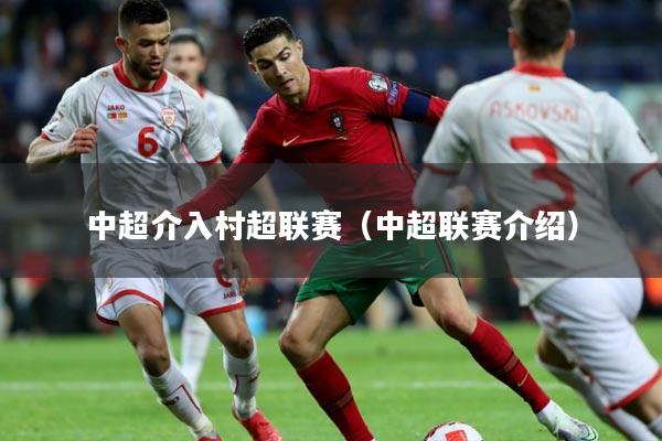 中超介入村超联赛（中超联赛介绍）