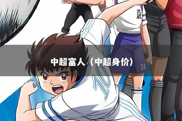 中超富人(中超身价)