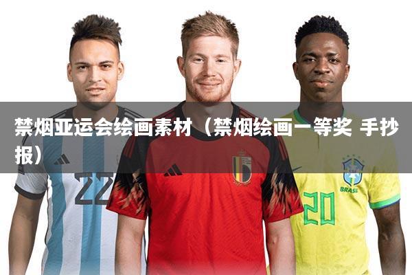 禁烟亚运会绘画素材(禁烟绘画一等奖 手抄报)