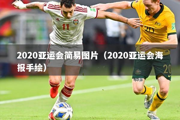 2020亚运会简易图片(2020亚运会海报手绘)