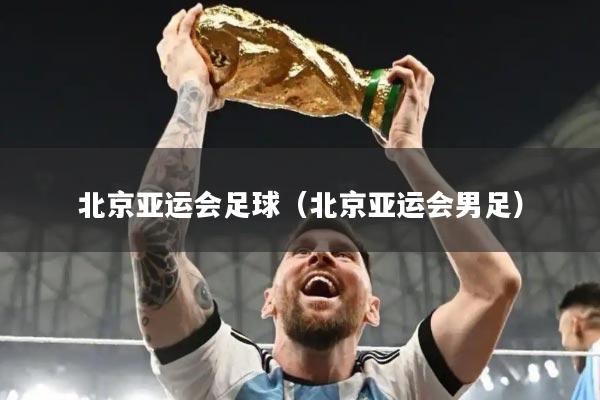 北京亚运会足球(北京亚运会男足)