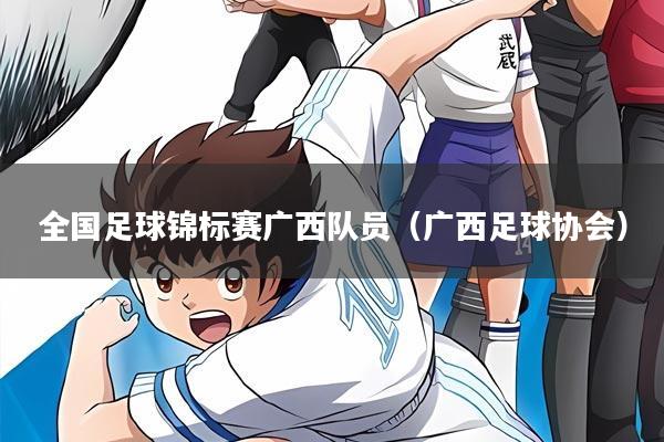 全国足球锦标赛广西队员(广西足球协会)