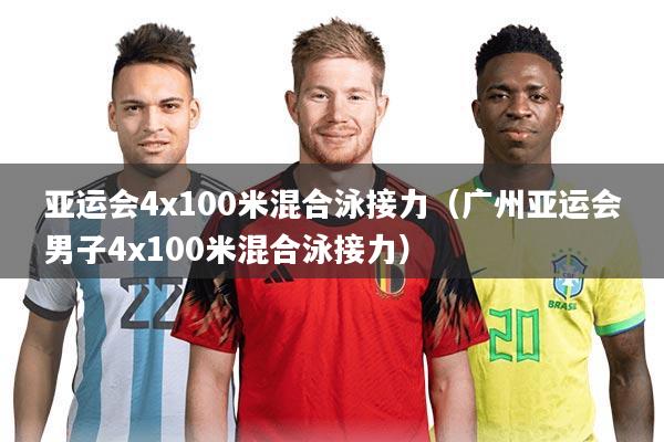 亚运会4x100米混合泳接力(广州亚运会男子4x100米混合泳接力)