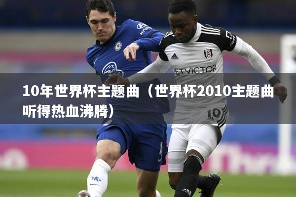 10年世界杯主题曲(世界杯2010主题曲听得热血沸腾)