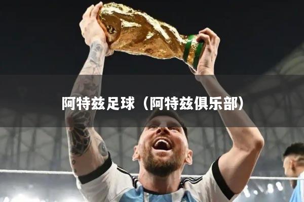 阿特兹足球(阿特兹俱乐部)