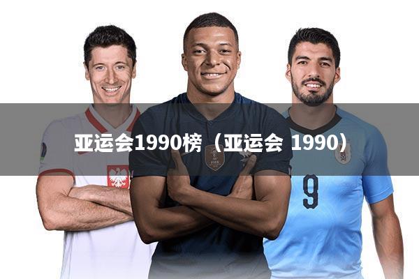 亚运会1990榜（亚运会 1990）