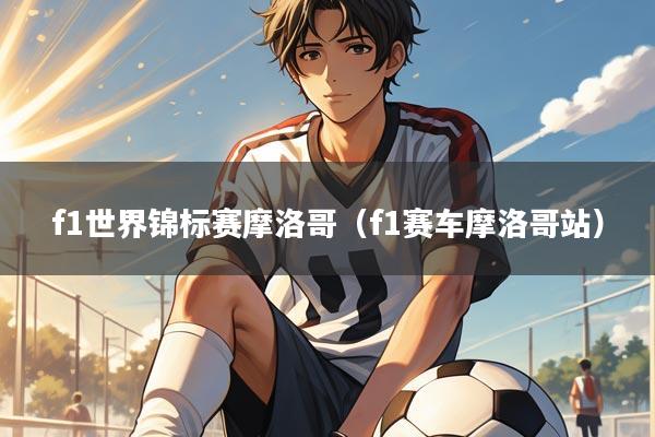 f1世界锦标赛摩洛哥(f1赛车摩洛哥站)