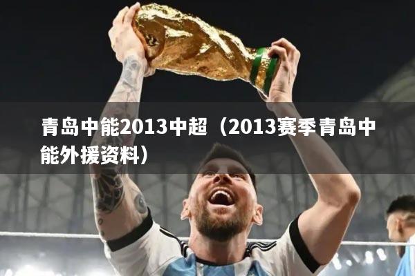 青岛中能2013中超(2013赛季青岛中能外援资料)