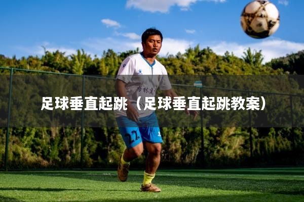 足球垂直起跳(足球垂直起跳教案)