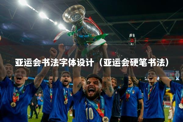 亚运会书法字体设计(亚运会硬笔书法)