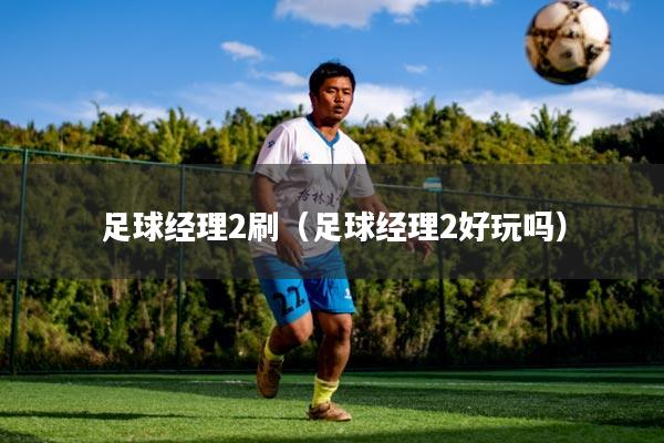 足球经理2刷（足球经理2好玩吗）