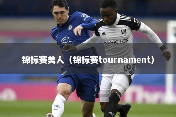 锦标赛美人(锦标赛tournament)
