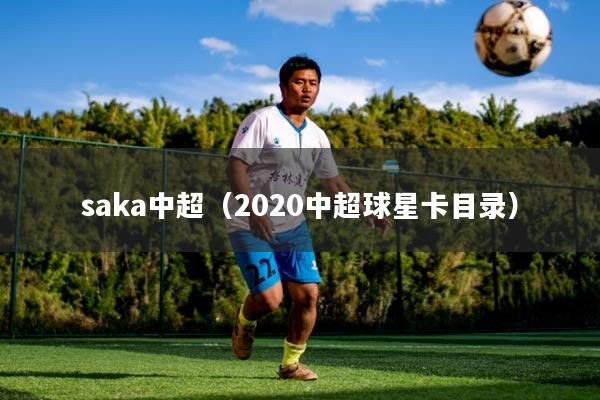 saka中超(2020中超球星卡目录)
