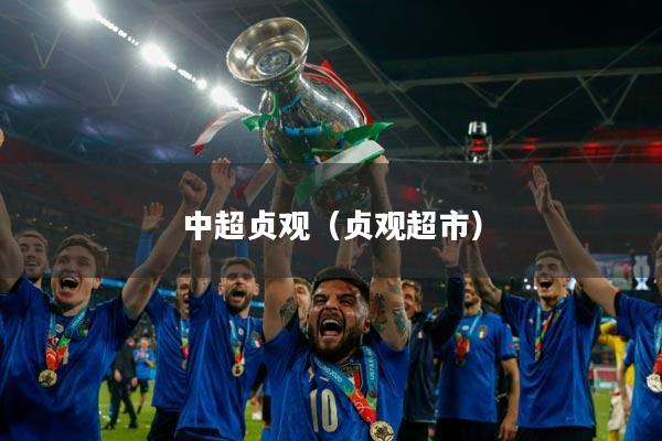 中超贞观（贞观超市）