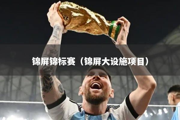 锦屏锦标赛（锦屏大设施项目）